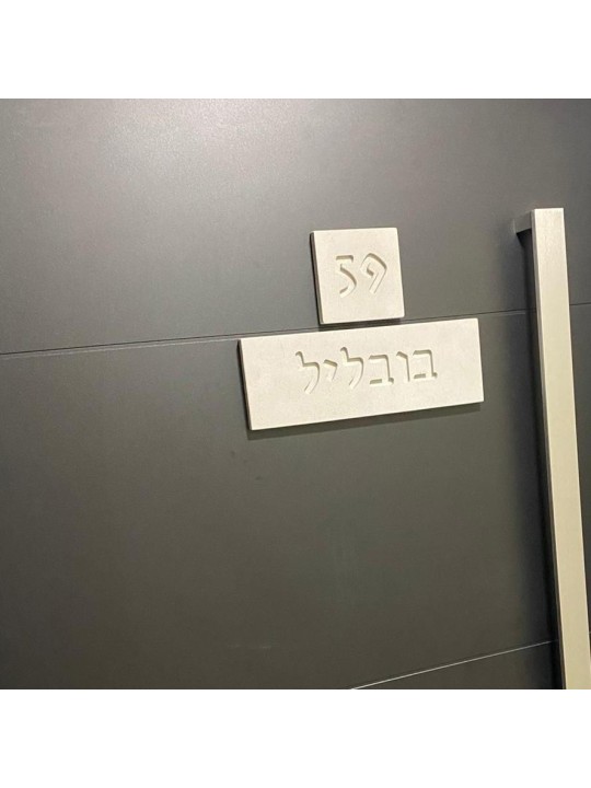 שלט דלת מספר בטון מודרני בהתאמה אישית, מתנות ט"ו באב, ישראל